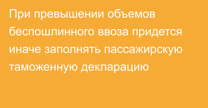 При превышении объемов беспошлинного ввоза придется иначе заполнять пассажирскую таможенную декларацию