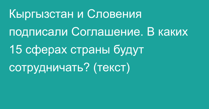 Кыргызстан и Словения подписали Соглашение. В каких 15 сферах страны будут сотрудничать? (текст)