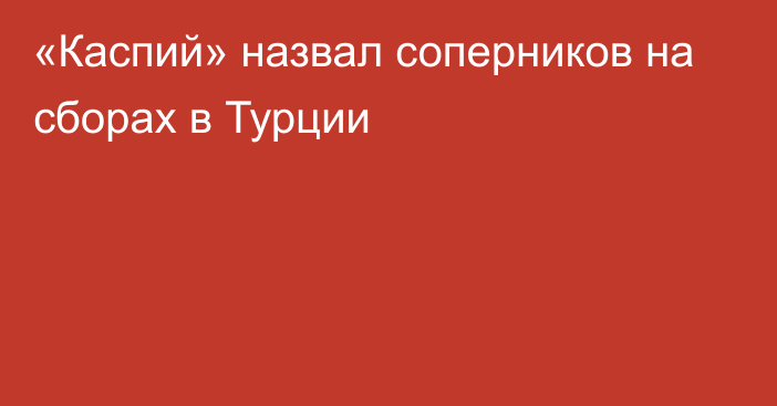 «Каспий» назвал соперников на сборах в Турции