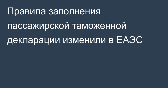 Правила заполнения пассажирской таможенной декларации изменили в ЕАЭС