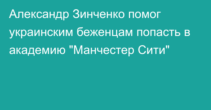 Александр Зинченко помог украинским беженцам попасть в академию 