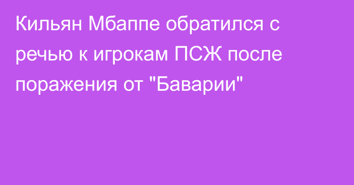 Кильян Мбаппе обратился с речью к игрокам ПСЖ после поражения от 