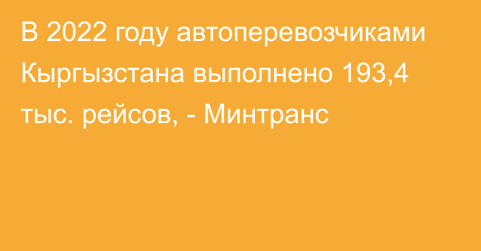 В 2022 году автоперевозчиками Кыргызстана выполнено 193,4 тыс. рейсов, - Минтранс