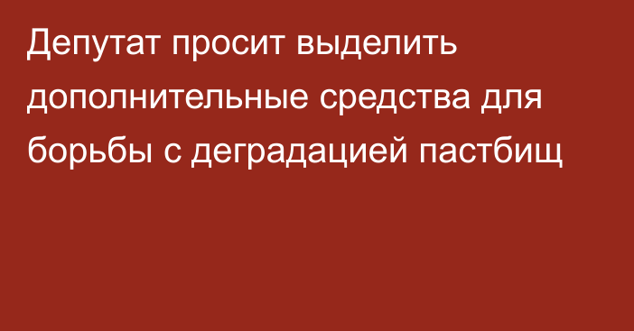 Депутат просит выделить дополнительные средства для борьбы с деградацией пастбищ