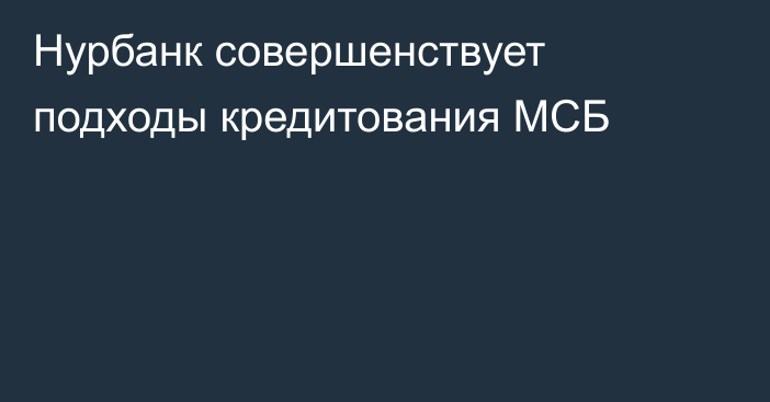 Нурбанк совершенствует подходы кредитования МСБ