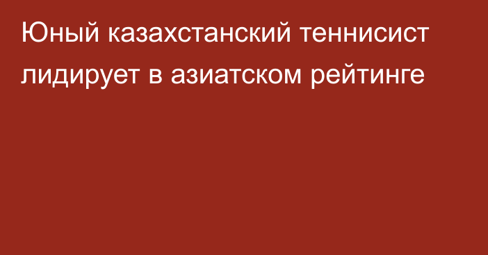 Юный казахстанский теннисист лидирует в азиатском рейтинге