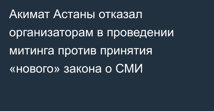 Акимат Астаны отказал организаторам в проведении митинга против принятия «нового» закона о СМИ