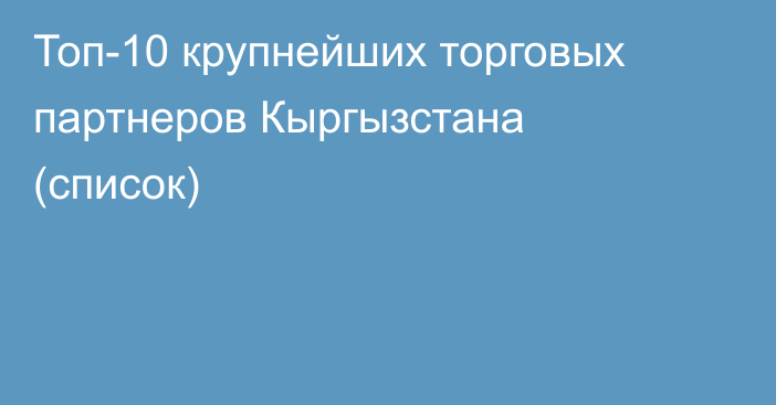 Топ-10 крупнейших торговых партнеров Кыргызстана (список)