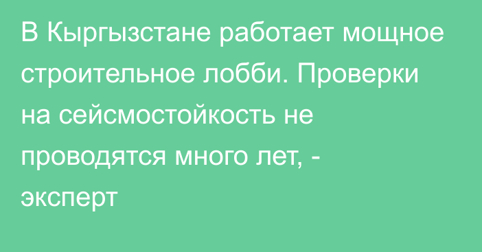 В Кыргызстане работает мощное строительное лобби. Проверки на сейсмостойкость не проводятся много лет, - эксперт