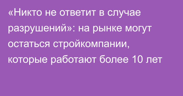 «Никто не ответит в случае разрушений»: на рынке могут остаться стройкомпании, которые работают более 10 лет