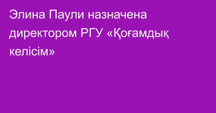 Элина Паули назначена директором РГУ «Қоғамдық келісім»