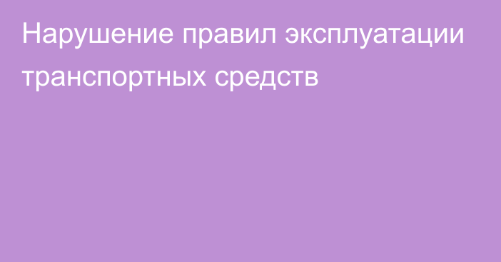 Нарушение правил эксплуатации транспортных средств