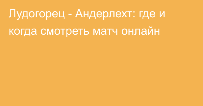 Лудогорец -  Андерлехт: где и когда смотреть матч онлайн