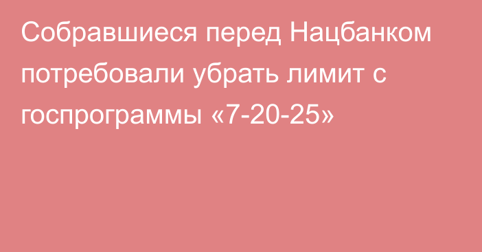 Собравшиеся перед Нацбанком потребовали убрать лимит с госпрограммы «7-20-25»