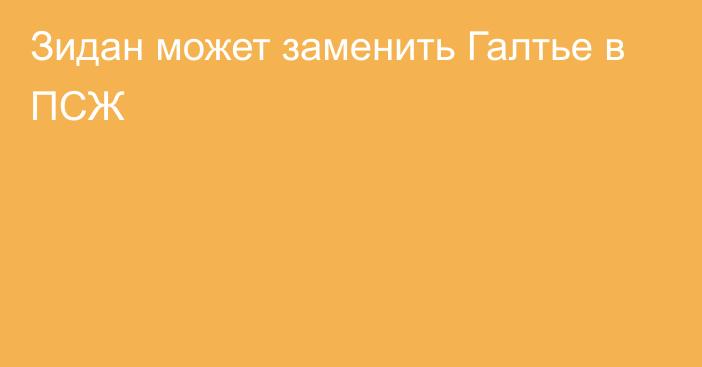 Зидан может заменить Галтье в ПСЖ