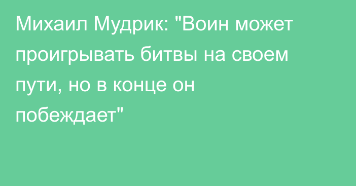 Михаил Мудрик: 