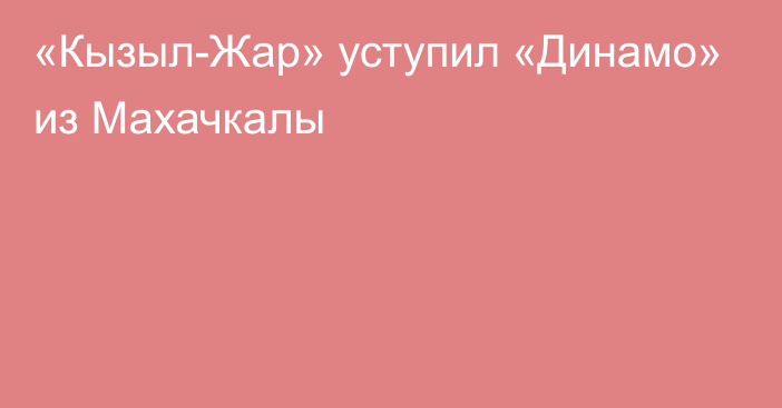 «Кызыл-Жар» уступил «Динамо» из Махачкалы