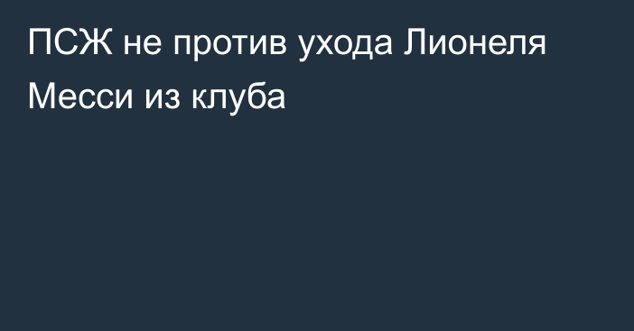 ПСЖ не против ухода Лионеля Месси из клуба