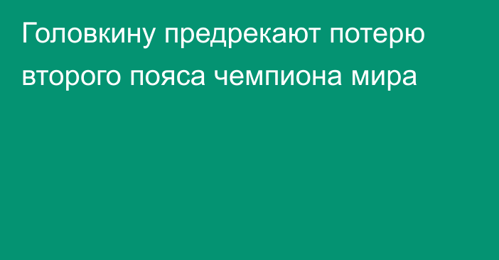 Головкину предрекают потерю второго пояса чемпиона мира