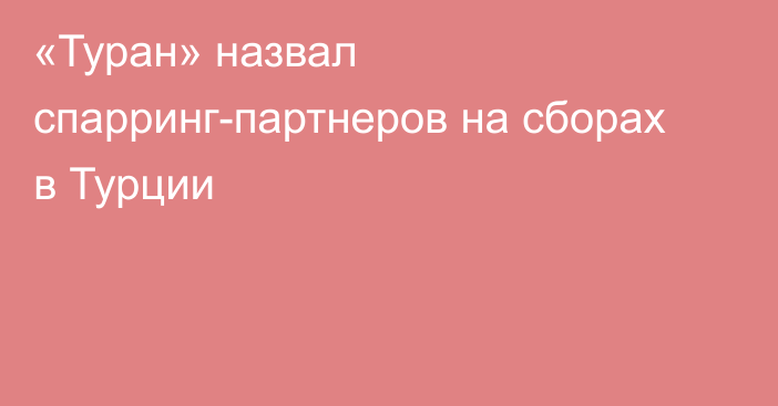 «Туран» назвал спарринг-партнеров на сборах в Турции