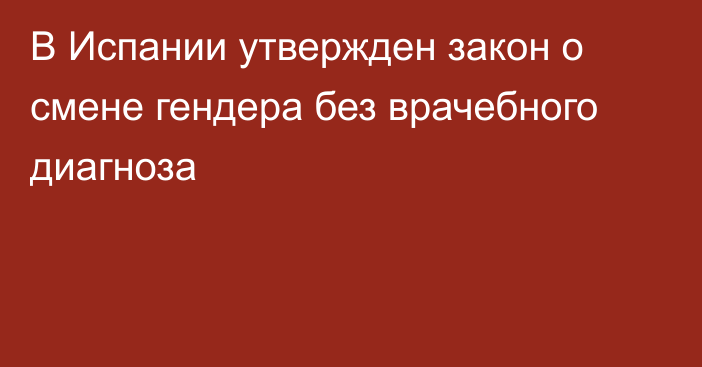 В Испании утвержден закон о смене гендера без врачебного диагноза