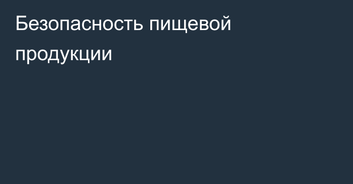 Безопасность пищевой продукции