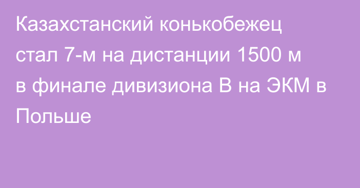 Казахстанский конькобежец стал 7-м на дистанции 1500 м в финале дивизиона B на ЭКМ в Польше