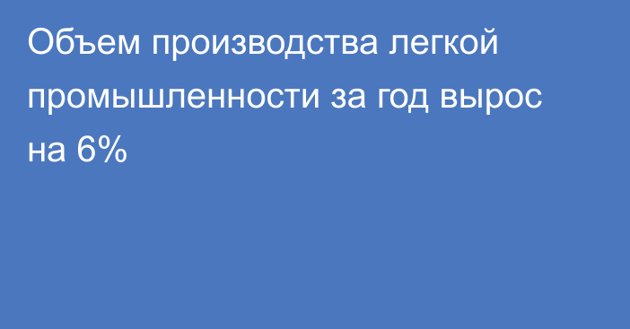 Объем производства легкой промышленности за год вырос на 6%