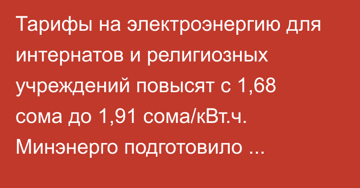 Тарифы на электроэнергию для интернатов и религиозных учреждений повысят с 1,68 сома до 1,91 сома/кВт.ч. Минэнерго подготовило поправки в тарифную политику