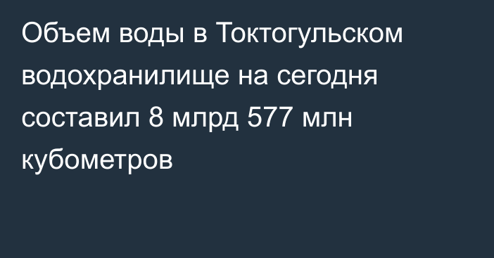 Объем воды в Токтогульском водохранилище на сегодня составил 8 млрд 577 млн кубометров