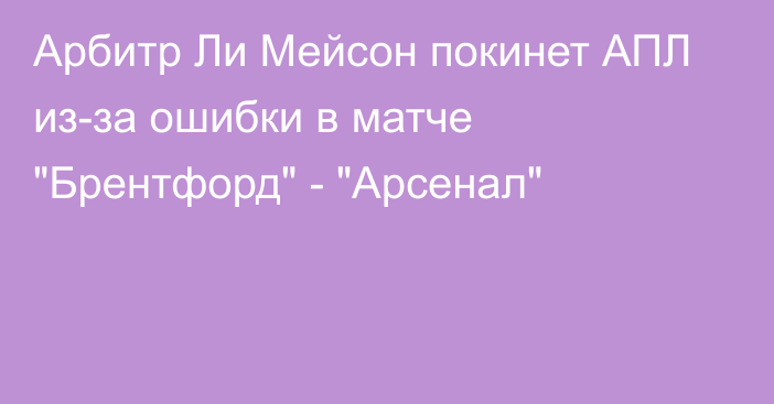 Арбитр Ли Мейсон покинет АПЛ из-за ошибки в матче 