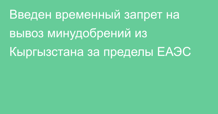 Введен временный запрет на вывоз минудобрений из Кыргызстана за пределы ЕАЭС