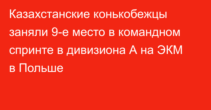 Казахстанские конькобежцы заняли 9-е место в  командном спринте в дивизиона А на ЭКМ в Польше