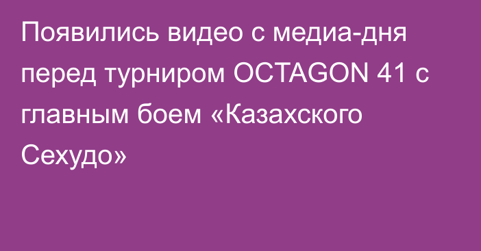 Появились видео с медиа-дня перед турниром OCTAGON 41 с главным боем «Казахского Сехудо»
