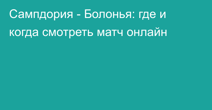 Сампдория -  Болонья: где и когда смотреть матч онлайн