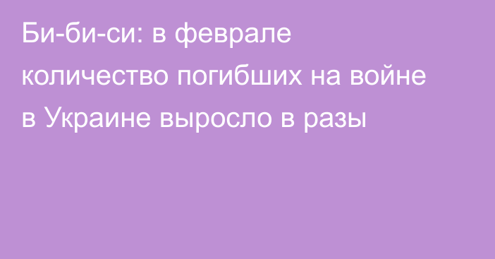 Би-би-си: в феврале количество погибших на войне в Украине выросло в разы