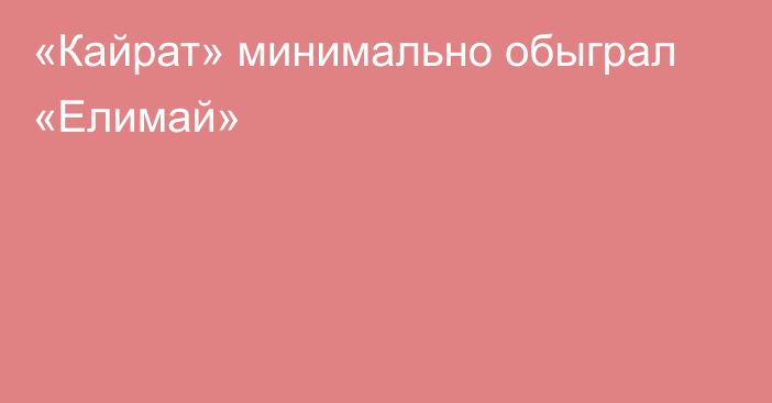 «Кайрат» минимально обыграл «Елимай»