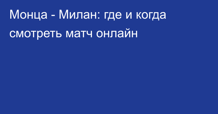 Монца -  Милан: где и когда смотреть матч онлайн