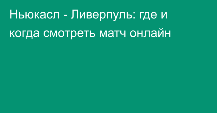 Ньюкасл -  Ливерпуль: где и когда смотреть матч онлайн