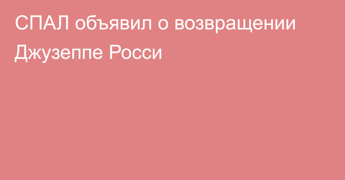 СПАЛ объявил о возвращении Джузеппе Росси