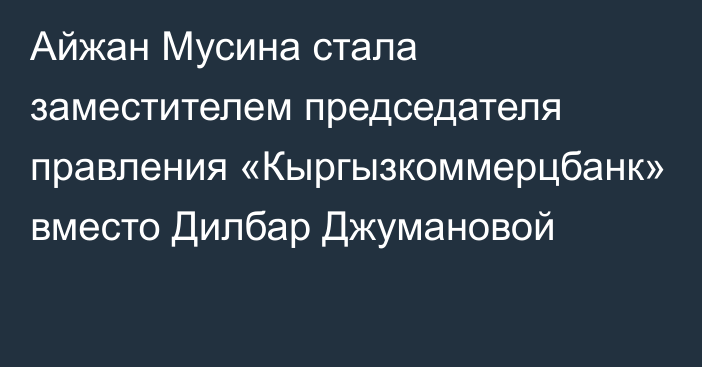 Айжан Мусина стала заместителем председателя правления «Кыргызкоммерцбанк» вместо Дилбар Джумановой