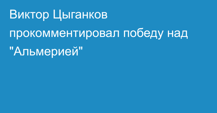 Виктор Цыганков прокомментировал победу над 