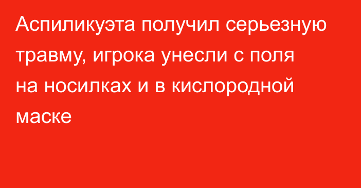 Аспиликуэта получил серьезную травму, игрока унесли с поля на носилках и в кислородной маске