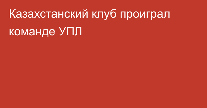 Казахстанский клуб проиграл команде УПЛ