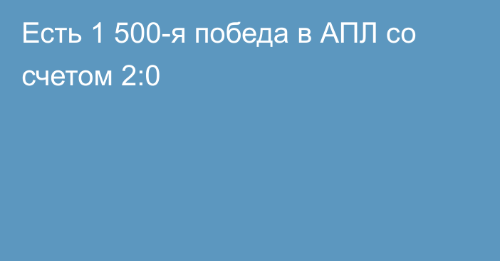 Есть 1 500-я победа в АПЛ со счетом 2:0