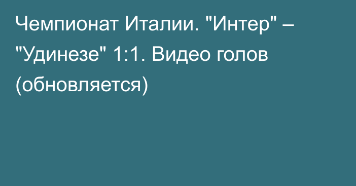 Чемпионат Италии. 