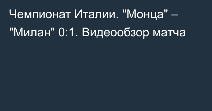 Чемпионат Италии. 