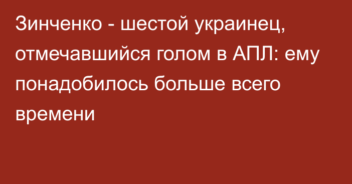 Зинченко - шестой украинец, отмечавшийся голом в АПЛ: ему понадобилось больше всего времени