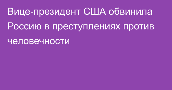 Вице-президент США обвинила Россию в преступлениях против человечности