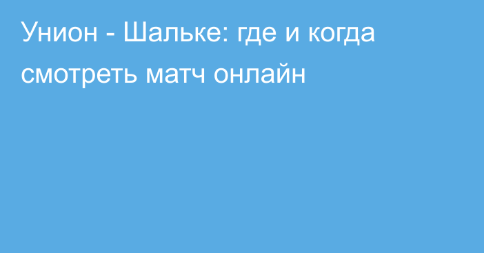 Унион -  Шальке: где и когда смотреть матч онлайн